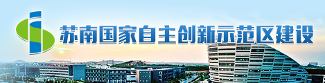 蘇南國家自主創新示范區建設